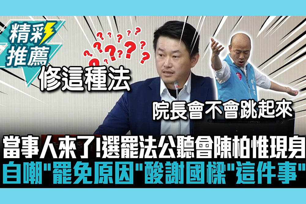 【CNEWS】當事人來了！選罷法公聽會陳柏惟現身 自嘲「罷免原因」酸謝國樑「這件事」應給罷免機會