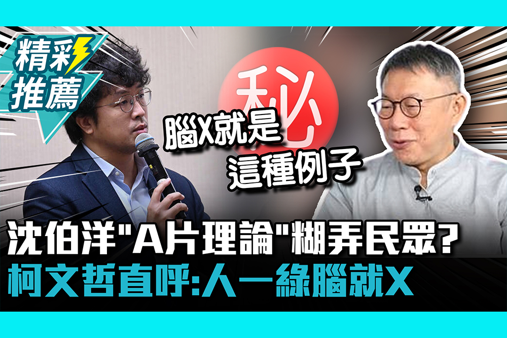 【CNEWS】沈伯洋「A片理論」糊弄民眾？ 柯文哲直呼：人一綠腦就X