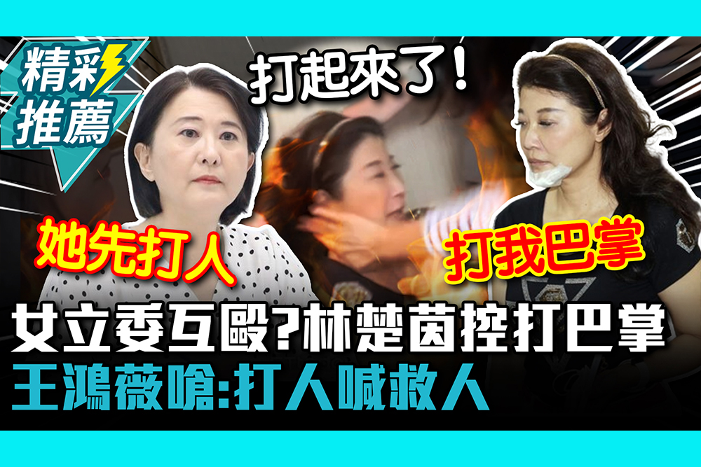 【CNEWS】內政女立委互毆？林楚茵控遭打巴掌 王鴻薇嗆：打人喊救人