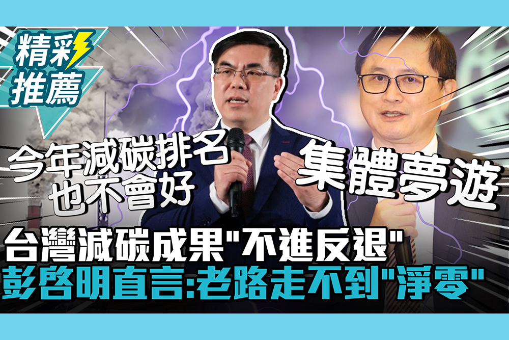 【CNEWS】集體夢遊？台灣減碳成果「不進反退」 彭啓明直言：老路走不到「淨零」