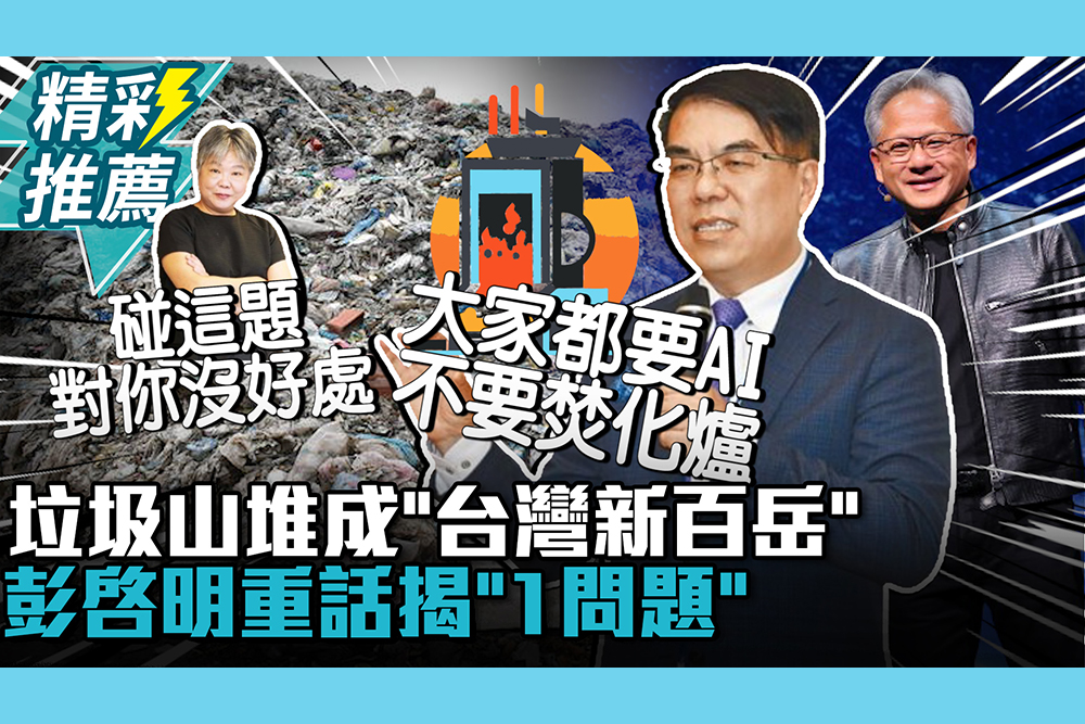 【CNEWS】沒人敢碰？垃圾山堆成「台灣新百岳」 彭啓明重話揭「1問題」：三年內解決露天裸露