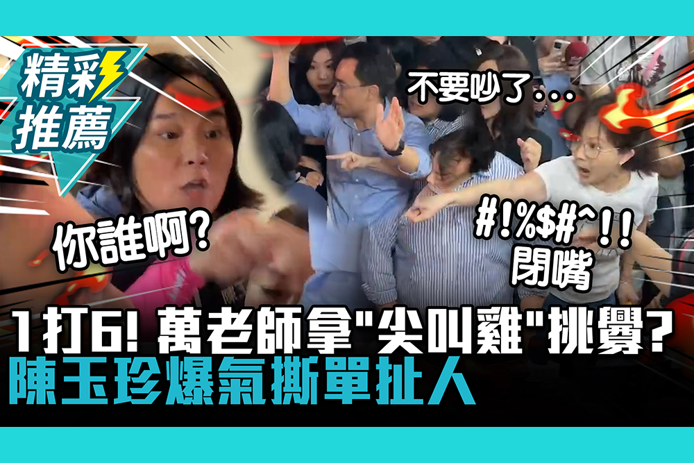 【CNEWS】金門坦克1打6！萬老師拿「尖叫雞」挑釁？陳玉珍爆氣撕單扯人