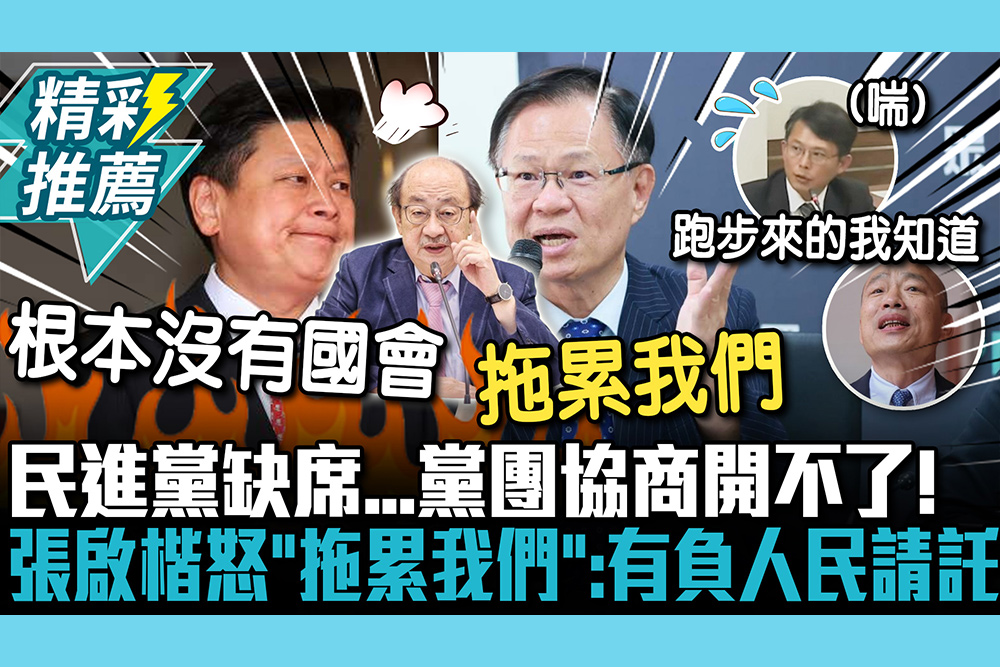 【CNEWS】民進黨缺席…黨團協商開不了！張啟楷怒「拖累我們」：有負人民請託