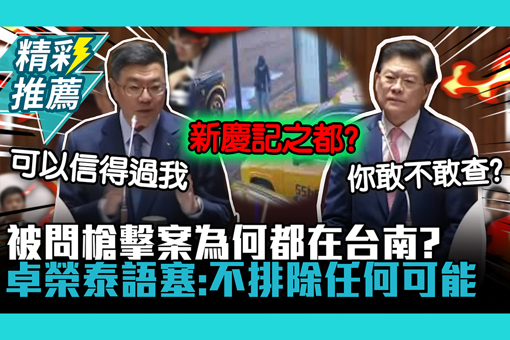 【CNEWS】林士傑11槍命案！被問槍擊案為何都在台南？卓榮泰語塞：不排除任何可能