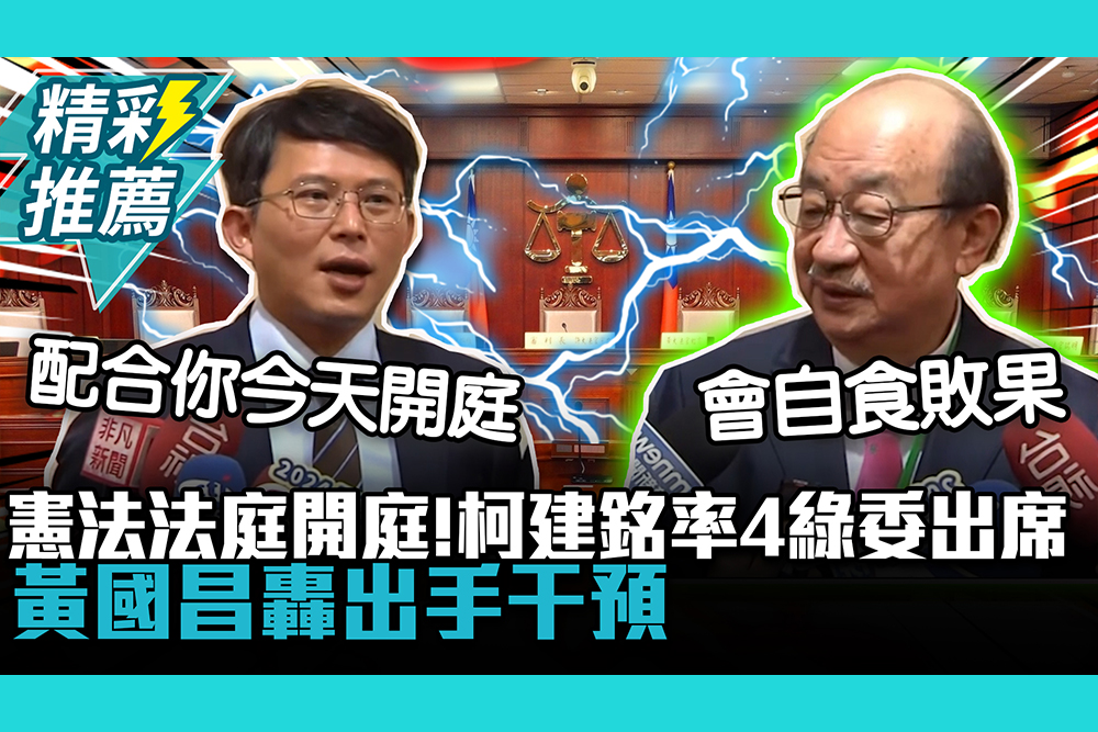 【CNEWS】憲法法庭開庭！柯建銘率4綠委出席 黃國昌轟出手干預