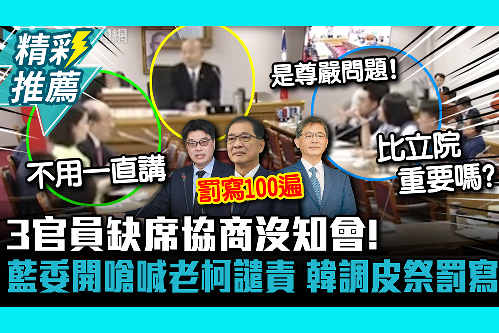 【CNEWS】3官員缺席協商沒知會！藍委開嗆喊老柯譴責 韓國瑜調皮祭罰寫