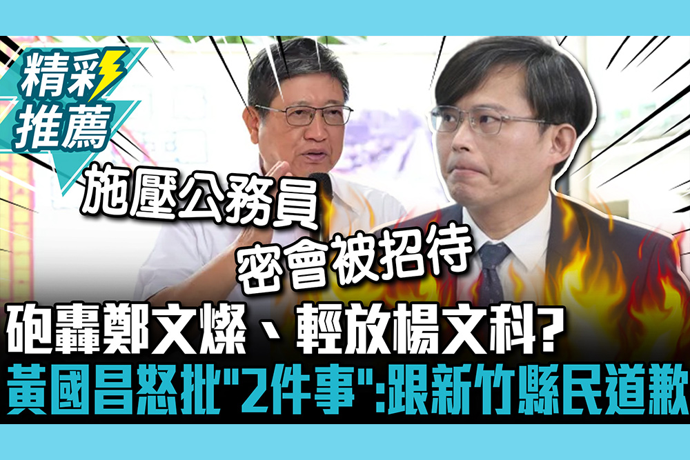 【CNEWS】砲轟鄭文燦、輕放楊文科？黃國昌怒批「2件事」：出來跟新竹縣民道歉