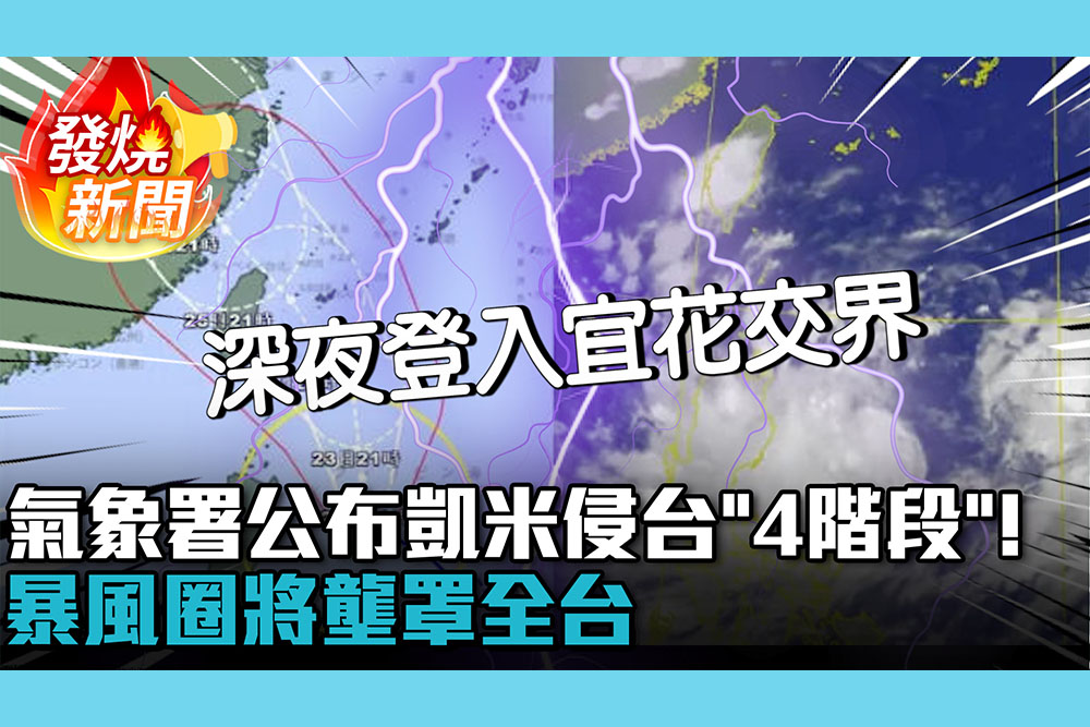 【CNEWS】氣象署公布凱米侵台「4階段」！暴風圈將壟罩全台