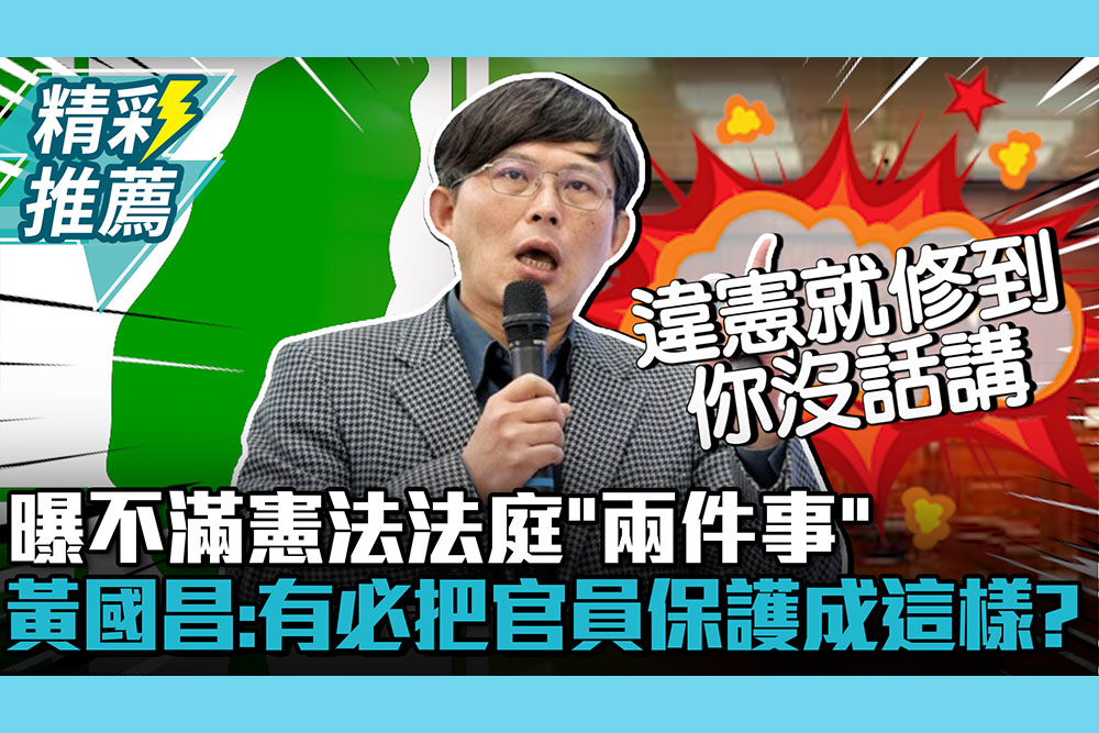 【CNEWS】曝不滿憲法法庭「兩件事」！黃國昌批大法官：有必把民進黨官員保護成這樣？