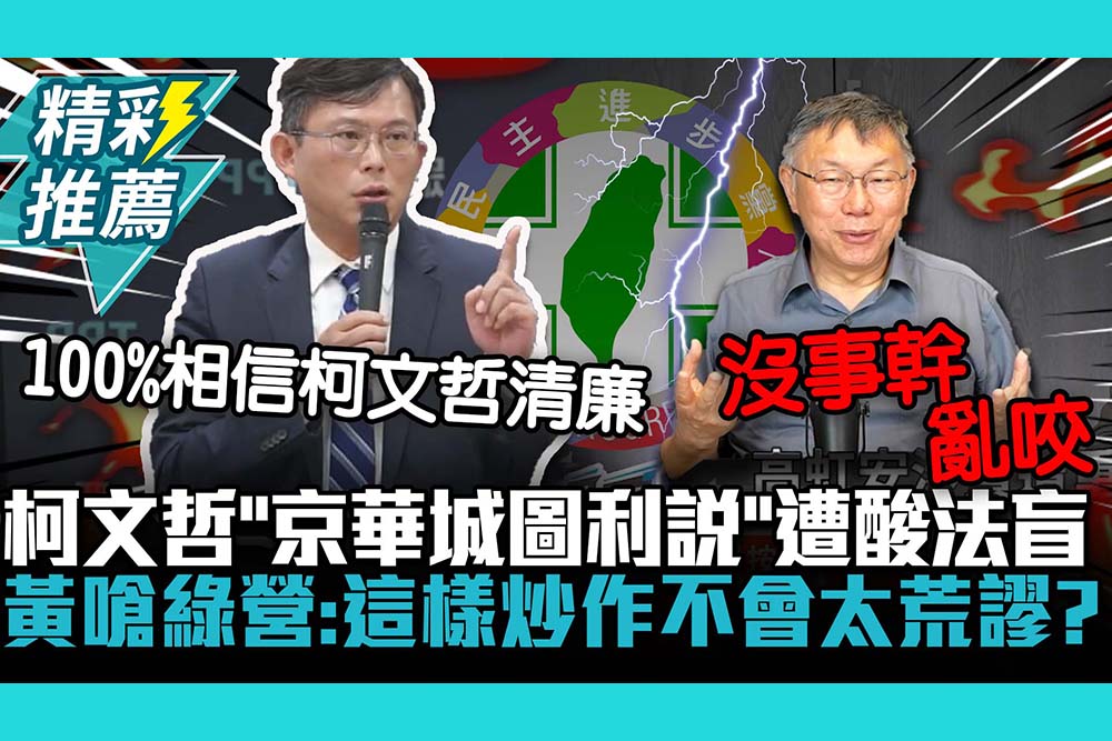 【CNEWS】呂學海涉詐騙…洪申翰轟柯文哲「幫背書」 黃國昌反擊「有何居心」嗆：國策顧問出賣國家