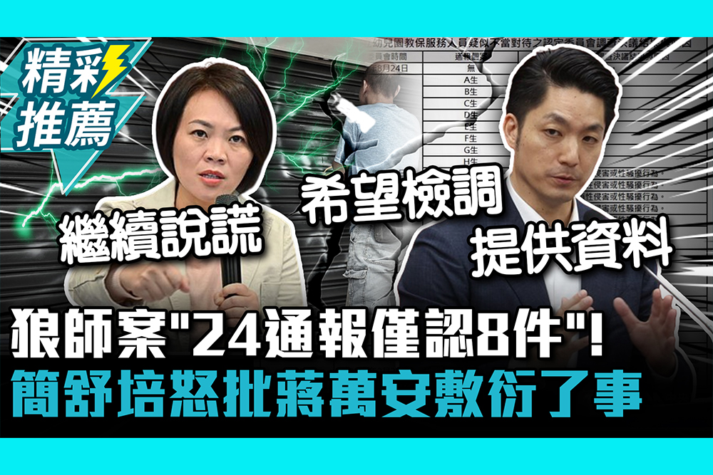 【CNEWS】狼師案「24通報僅認8件」！簡舒培怒批蔣萬安敷衍了事