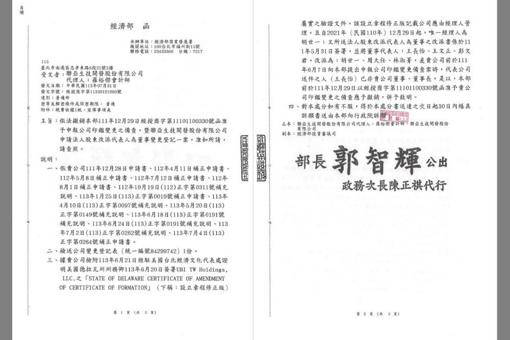 經濟部核准聯亞生技法人董事變更登記　王長怡已非董事 15