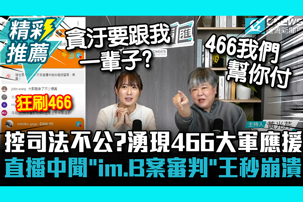 【CNEWS】 控司法不公？湧現466大軍應援 直播中聞「im.B案審判」王郁文秒崩潰