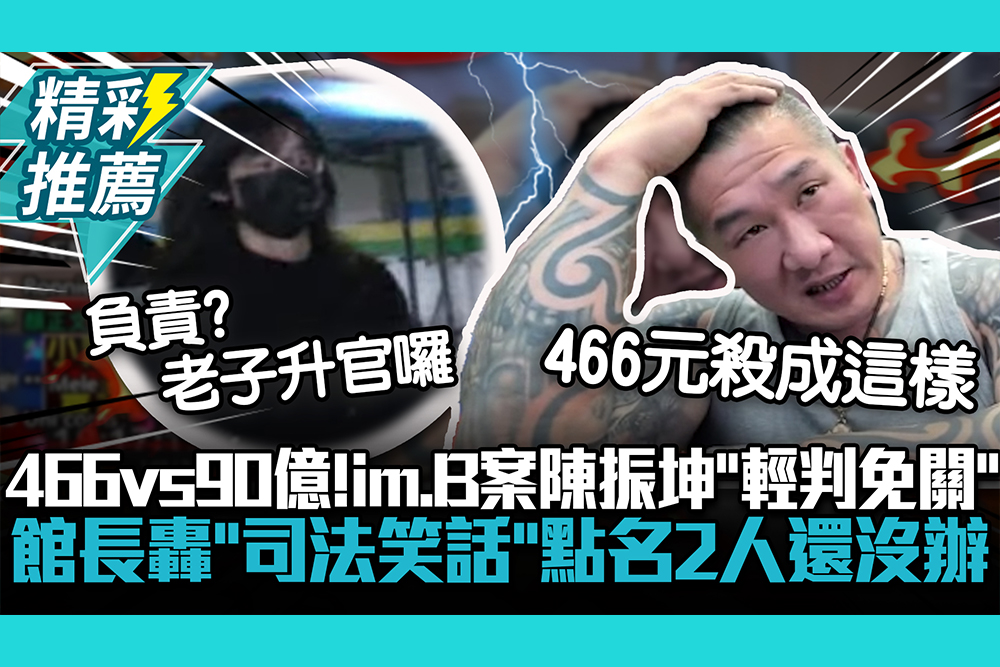 【CNEWS】466vs90億！im.B案陳振坤「輕判免關」 館長轟「司法笑話」點名2人還沒辦