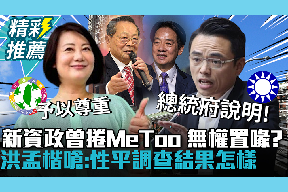 【CNEWS】新資政曾捲MeToo惹議！ 吳思瑤喊無權置喙 洪孟楷嗆「沒亮點」：調查結果怎樣