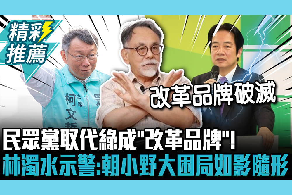 【CNEWS】民眾黨取代綠成「改革品牌」！ 林濁水示警「1事」不改：朝小野大困局如影隨形