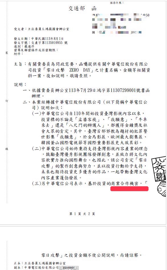 中華電信投資《零日》金額稱機密　王鴻薇痛批：戲劇圈超思案 11