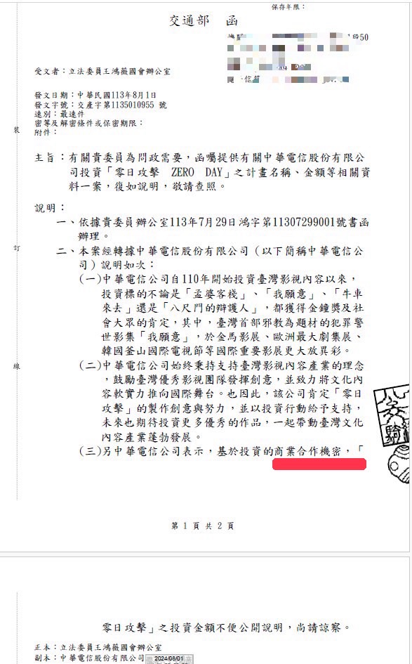 中華電信投資《零日》金額稱機密　王鴻薇痛批：戲劇圈超思案 205