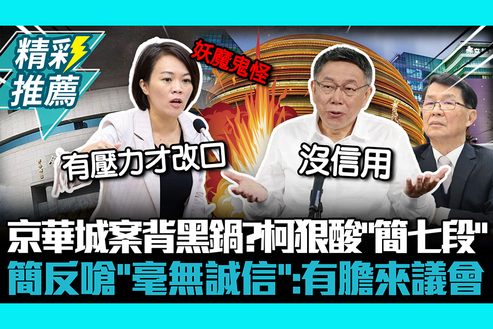 【CNEWS】京華城案背黑鍋？柯文哲狠酸「簡七段」沒信用 簡舒培反嗆「毫無誠信」：有膽來議會