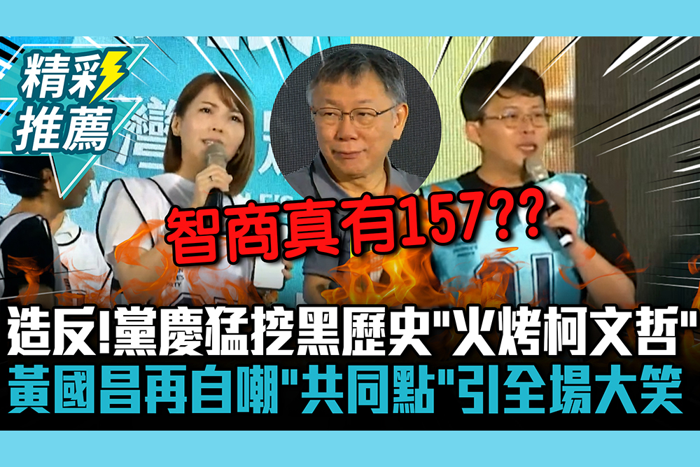 【CNEWS】造反了！黨慶猛挖黑歷史「火烤柯文哲」 黃國昌再自嘲「共同點」引全場大笑