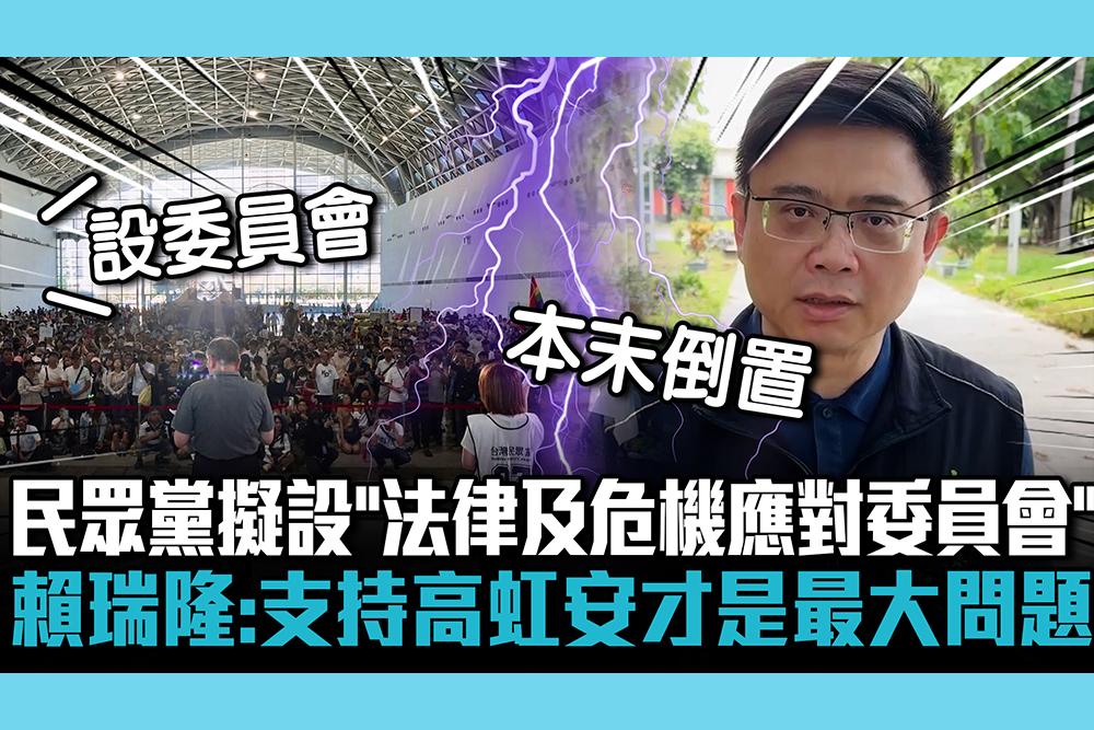 【CNEWS】反制濫訴？民眾黨擬設「法律及危機應對委員會」 賴瑞隆酸「本末倒置」：支持高虹安才是最大問題