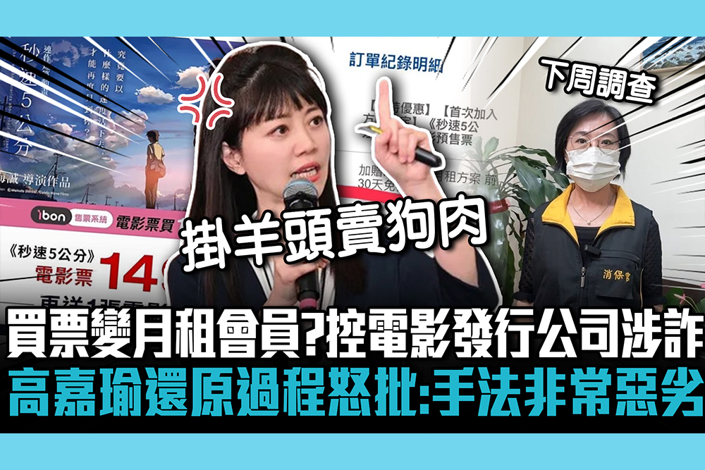 【CNEWS】買票變月租會員？控電影發行公司涉詐 高嘉瑜還原過程怒批：手法非常惡劣