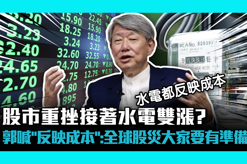 【CNEWS】股市重挫接著水電雙漲？郭智輝喊「反映成本」：全球股災大家要有準備