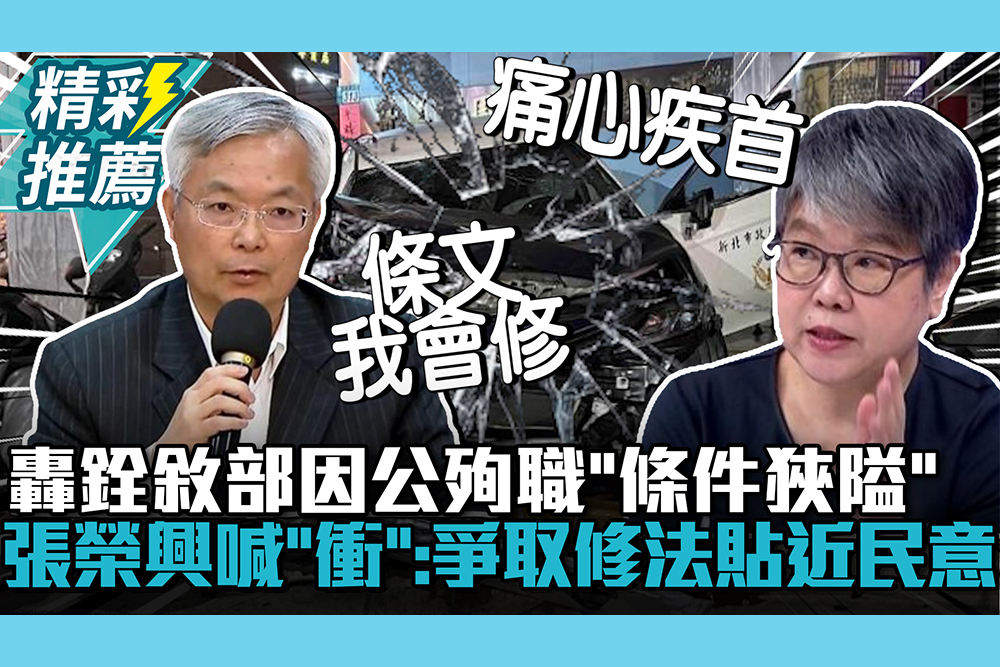 【CNEWS】撞死不算因公殉職？轟銓敘部「條件狹隘」 張榮興喊「衝」：爭取修法貼近民意