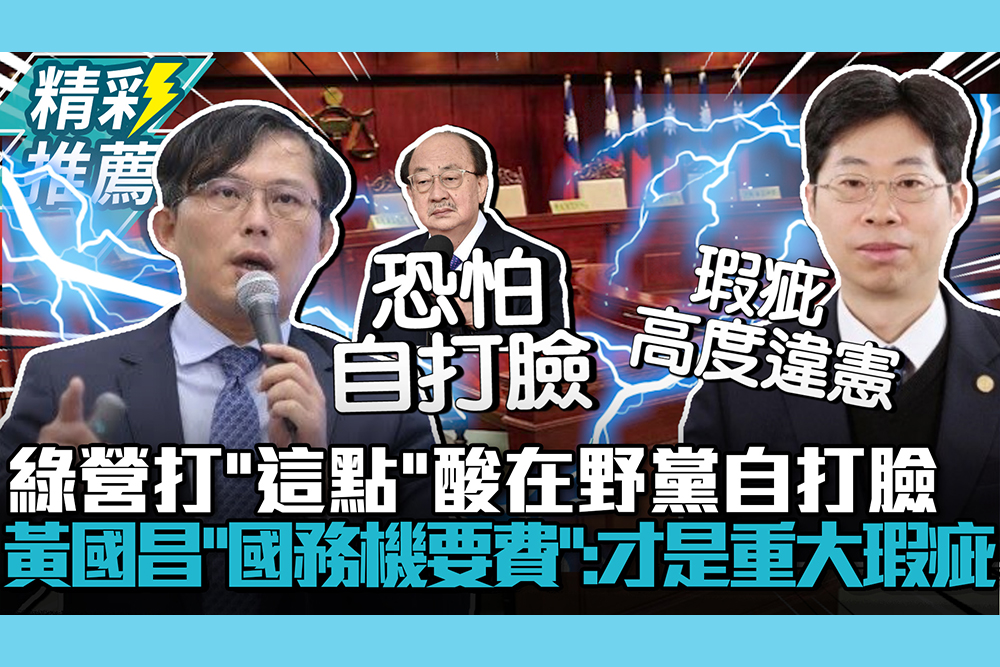 【CNEWS】民進黨團打「這點」酸在野黨自打臉 黃國昌搬「國務機要費案」：那才是重大瑕疵