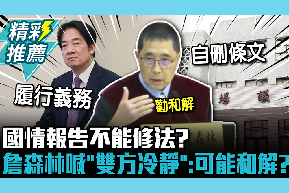 【CNEWS】國情報告不能修法？詹森林喊「雙方冷靜」：立院、總統可能和解？