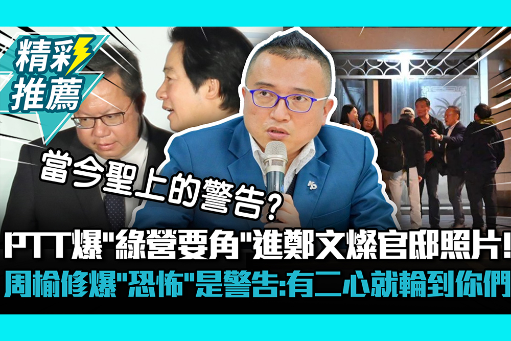 【CNEWS】PTT爆「綠營要角」年初進鄭文燦官邸照片！周榆修爆「恐怖」是警告：有二心就輪到你們