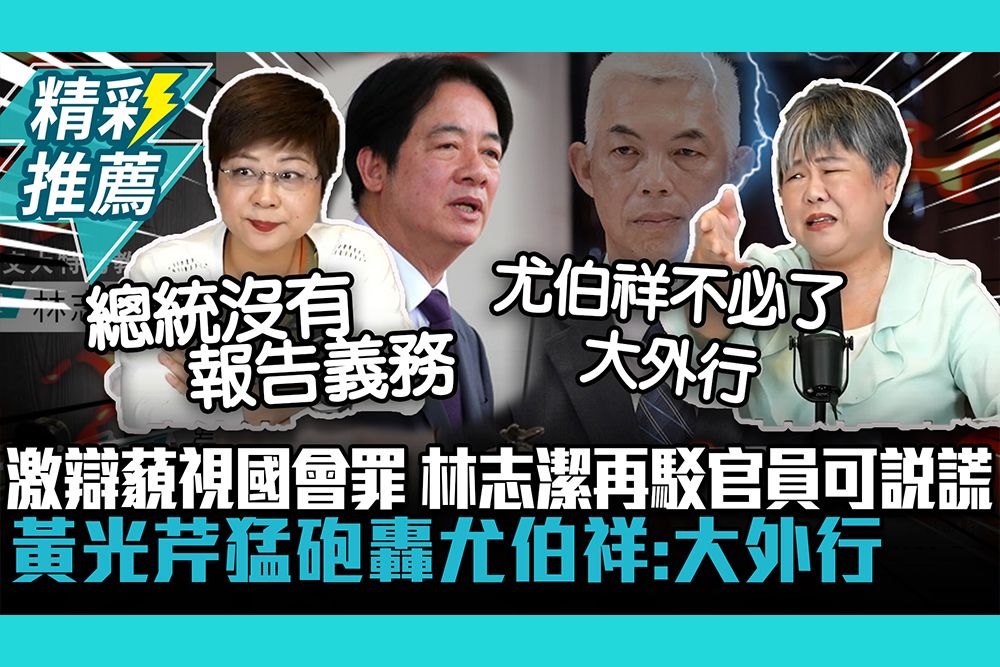 【CNEWS】直播激辯藐視國會罪！林志潔再駁官員可說謊 黃光芹猛砲轟尤伯祥：大外行