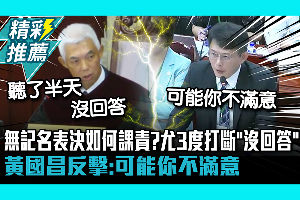 【CNEWS】無記名表決如何課責？尤伯祥3度打斷「沒回答」 黃國昌反擊：可能你不滿意