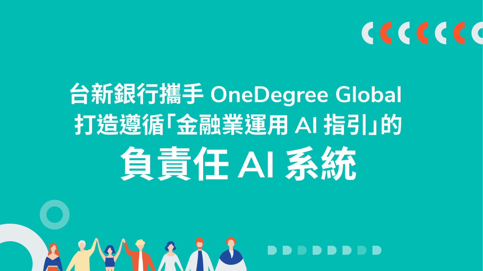 將來獲新版資安、減碳雙驗證 台新x OneDegree Global打造金融業AI系統 11