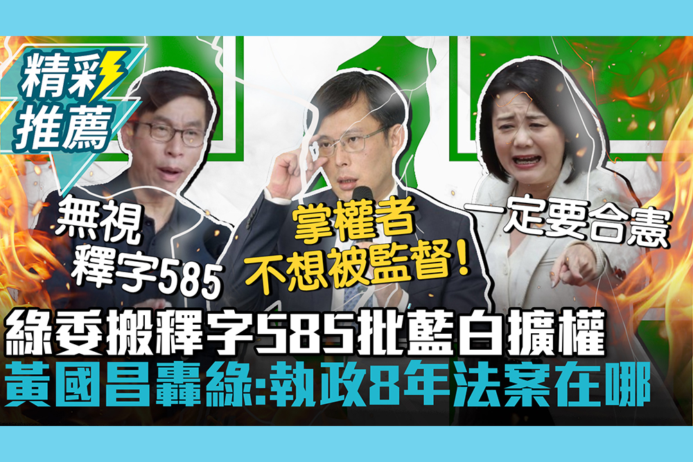 【CNEWS】鍾佳濱搬「釋字585」批藍白擴權！黃國昌轟綠「執政8年」：聽證調查在哪裡？