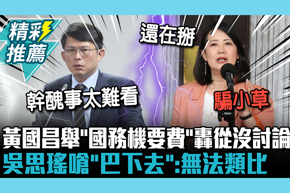 【CNEWS】立法瑕疵引戰！黃國昌舉「國務機要費」轟從沒討論 吳思瑤嗆「巴下去」：無法類比的資訊落差