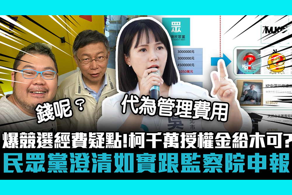 【CNEWS】四叉貓爆競選經費疑點！柯文哲千萬授權金給木可？民眾黨澄清如實跟監察院申報