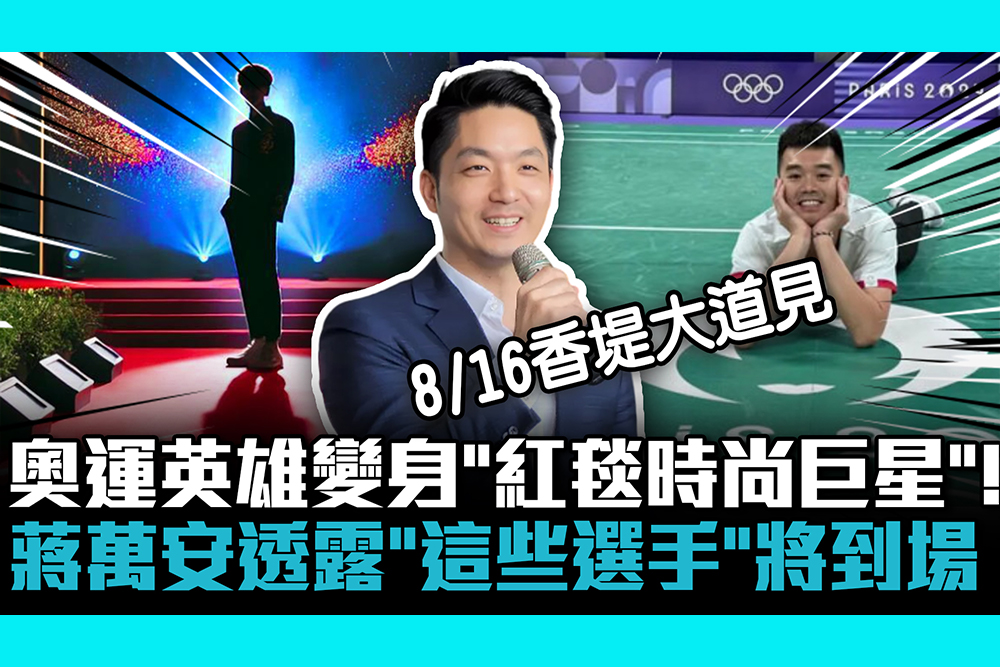 【CNEWS】奧運英雄變身「紅毯時尚巨星」！蔣萬安透露「這些選手」將到場