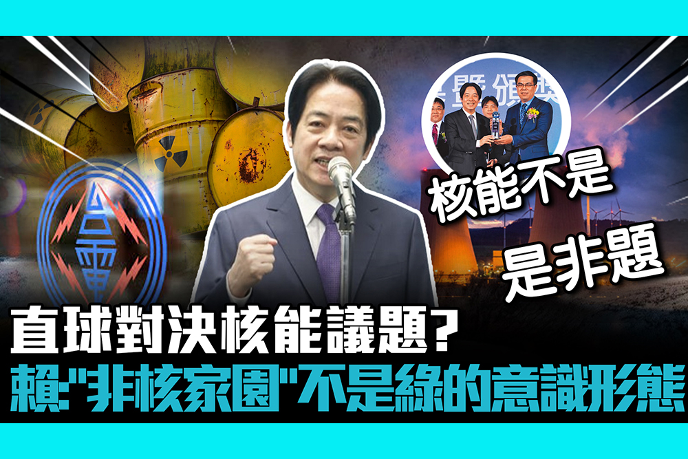 【CNEWS】「氣候變遷委員」登場！直球對決核能議題？ 賴清德：「非核家園」不是民進黨的意識形態