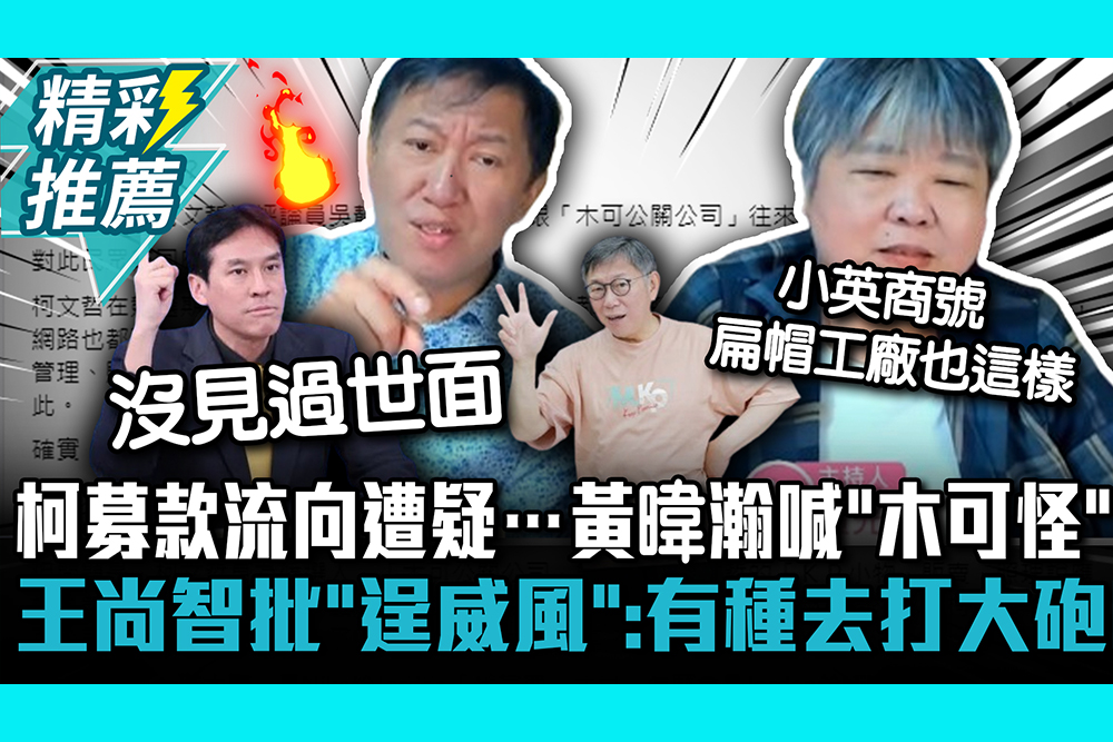 【CNEWS】 柯文哲募款流向遭疑…黃暐瀚喊「木可怪怪的」 王尚智怒批「逞威風」：有種去打大砲【CNEWS】