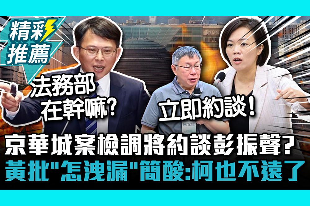 【CNEWS】京華城案檢調將約談彭振聲？黃國昌批「怎麼洩漏」簡舒培酸：柯文哲也不遠了