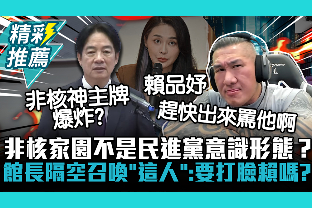 【CNEWS】非核家園不是民進黨意識形態？館長隔空召喚「這人」：要打臉賴清德嗎？