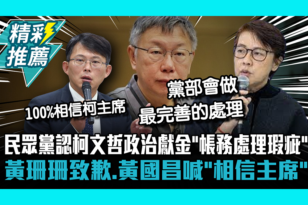 【CNEWS】民眾黨認柯文哲政治獻金「帳務處理瑕疵」！ 黃珊珊致歉、黃國昌喊「相信主席」