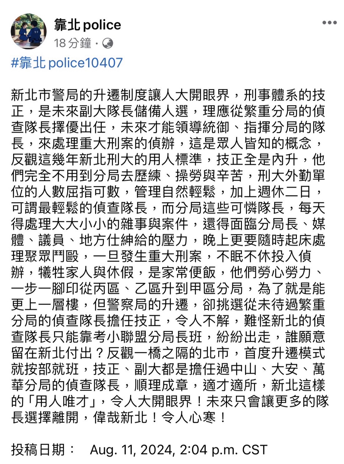 新北偵查隊長異動「他」陞技正惹議　《靠北police》嘆：長官作法令人心寒 7