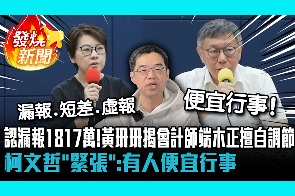 【CNEWS】認漏報1817萬！黃珊珊揭會計師端木正擅自調節 柯文哲「緊張」：有人便宜行事