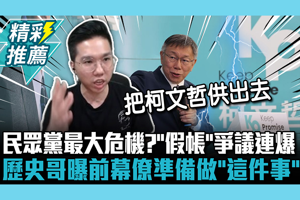 【CNEWS】民眾黨最大危機？「作假帳」爭議連環爆 歷史哥曝前幕僚準備做「這件事」