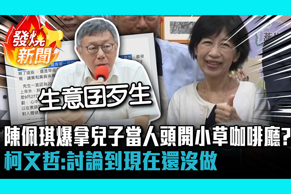 【CNEWS】陳佩琪爆拿兒子當人頭開小草咖啡廳？柯文哲：討論到現在還沒做