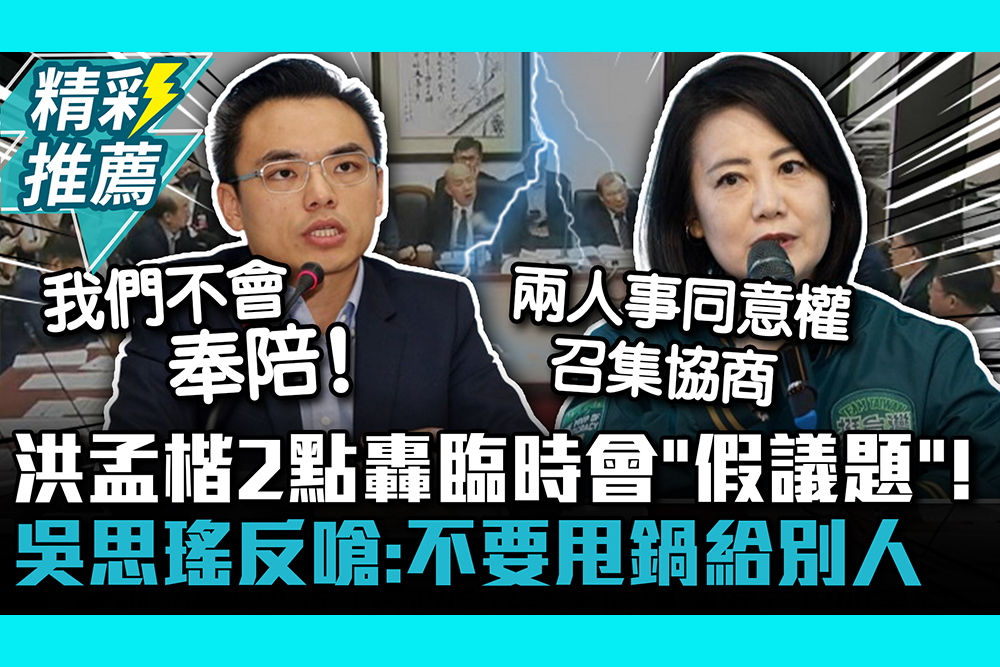 【CNEWS】洪孟楷2點轟臨時會「假議題」 吳思瑤反嗆：不要甩鍋給別人