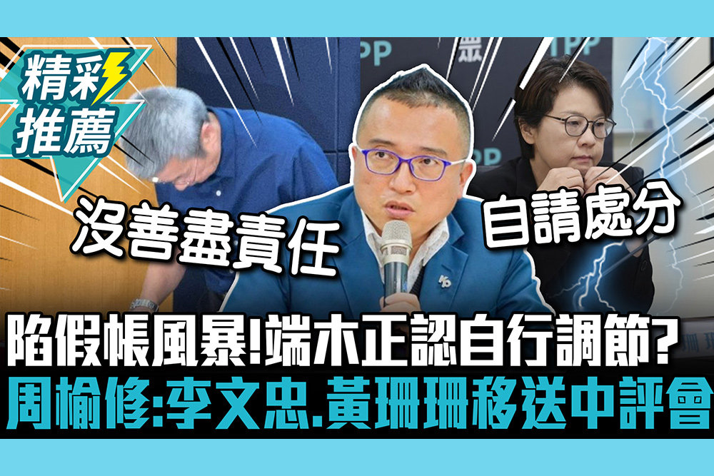 【CNEWS】柯競辦陷假帳風暴！端木正認自行調節？周榆修曝：李文忠、黃珊珊移送中評會