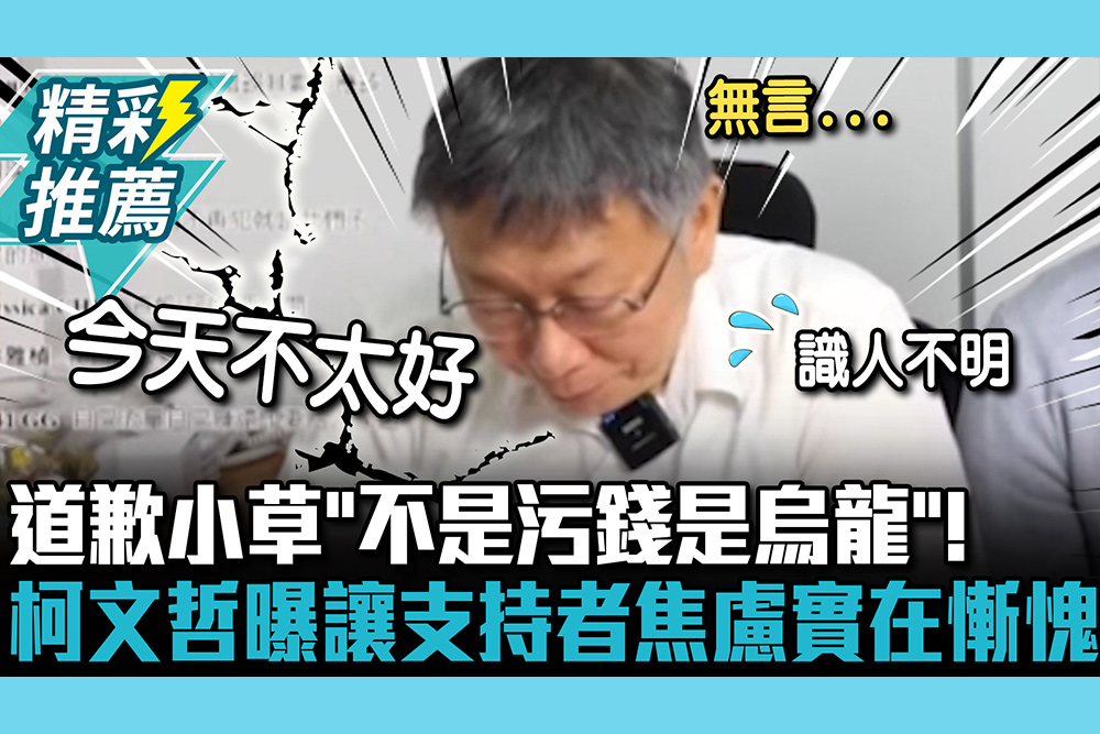 【CNEWS】道歉小草「不是污錢是烏龍」！ 柯文哲曝「無言」讓支持者焦慮實在慚愧